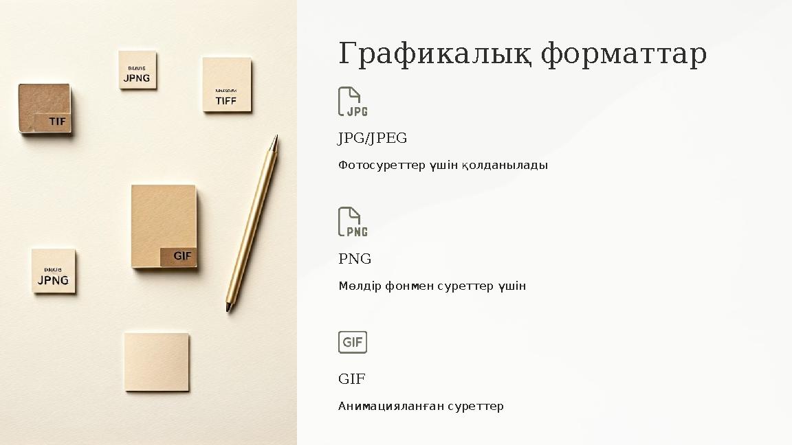 Графикалық форматтар JPG/JPEG Фотосуреттер үшін қолданылады PNG Мөлдір фонмен суреттер үшін GIF Анимацияланған суреттер Графикалық форматтар JPG/JPEG Фотосуреттер үшін қолданылады PNG Мөлдір фонмен суреттер үшін GIF Анимацияланған суреттер