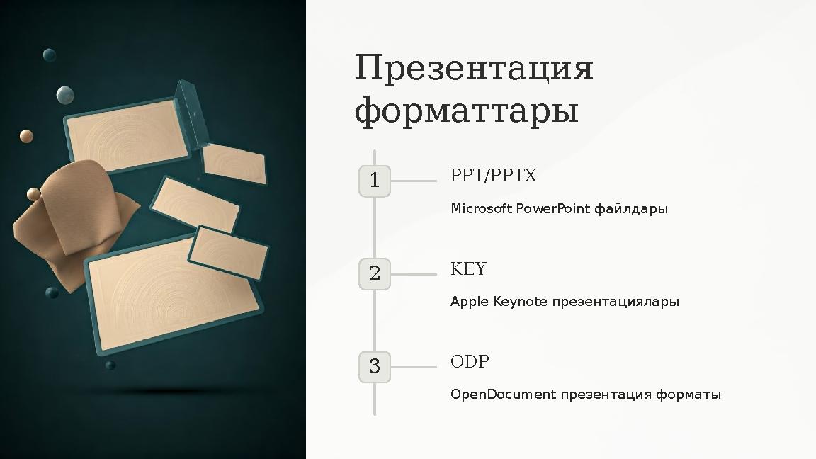 Презентация форматтары 1 PPT/PPTX Microsoft PowerPoint файлдары 2 KEY Apple Keynote презентациялары 3 ODP OpenDocument презент Презентация форматтары 1 PPT/PPTX Microsoft PowerPoint файлдары 2 KEY Apple Keynote презентациялары 3 ODP OpenDocument презент