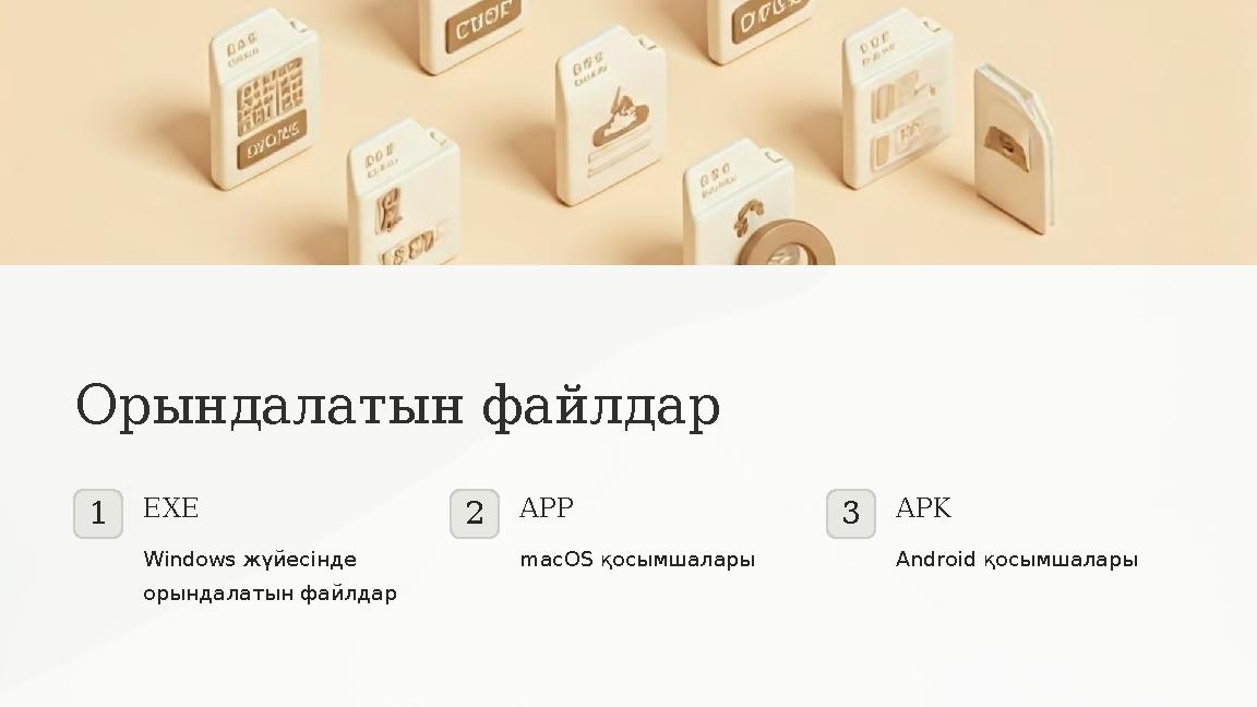 Орындалатын файлдар 1EXE Windows жүйесінде орындалатын файлдар 2APP macOS қосымшалары 3APK Android қосымшалары Орындалатын файлдар 1EXE Windows жүйесінде орындалатын файлдар 2APP macOS қосымшалары 3APK Android қосымшалары