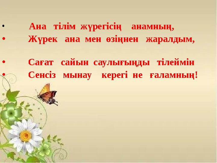 • Ана тілім жүрегісің анамның, • Жүрек ана мен өзіңнен жаралдым, •