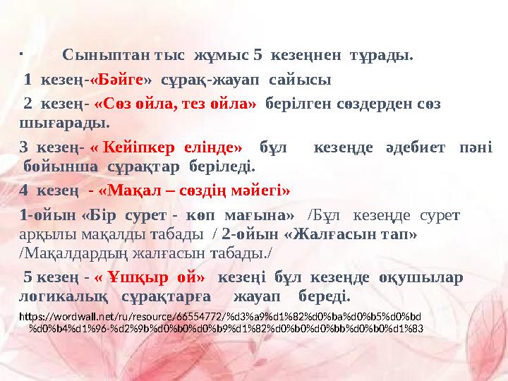 • Сыныптан тыс жұмыс 5 кезеңнен тұрады. 1 кезең-«Бәйге» сұрақ-жауап сайысы 2 кезең- «Сөз ойла, тез ойла» б