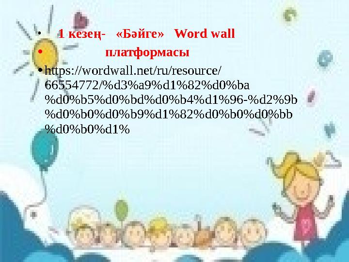 • 1 кезең- «Бәйге» Word wall • платформасы •https://wordwall.net/ru/resource/ 66554772/%d3%a9%d1%82