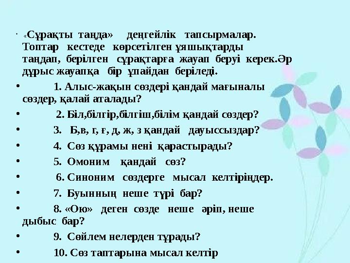 • «Сұрақты таңда» деңгейлік тапсырмалар. Топтар кестеде көрсетілген ұяшықтарды таңдап, берілген сұрақтарға