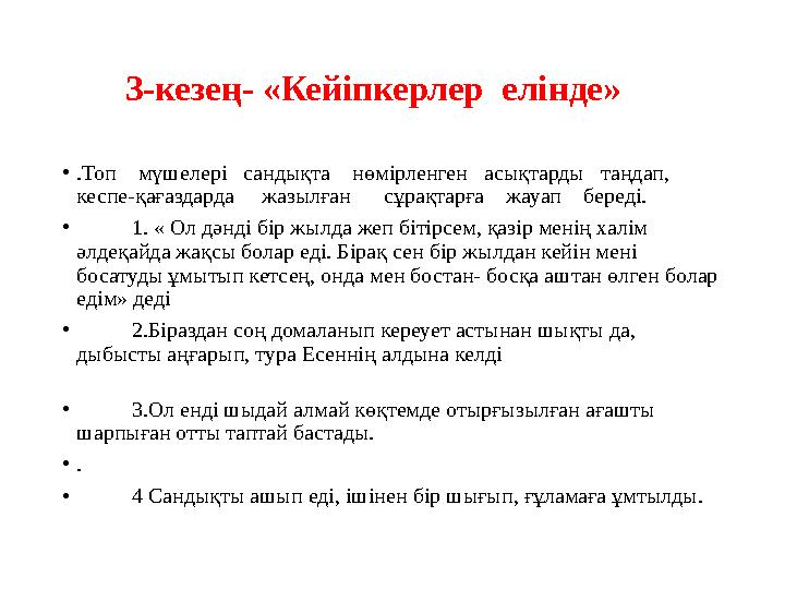 3-кезең- «Кейіпкерлер елінде» •.Топ мүшелері сандықта нөмірленген асықтарды таңдап, кеспе-қағаздарда жа
