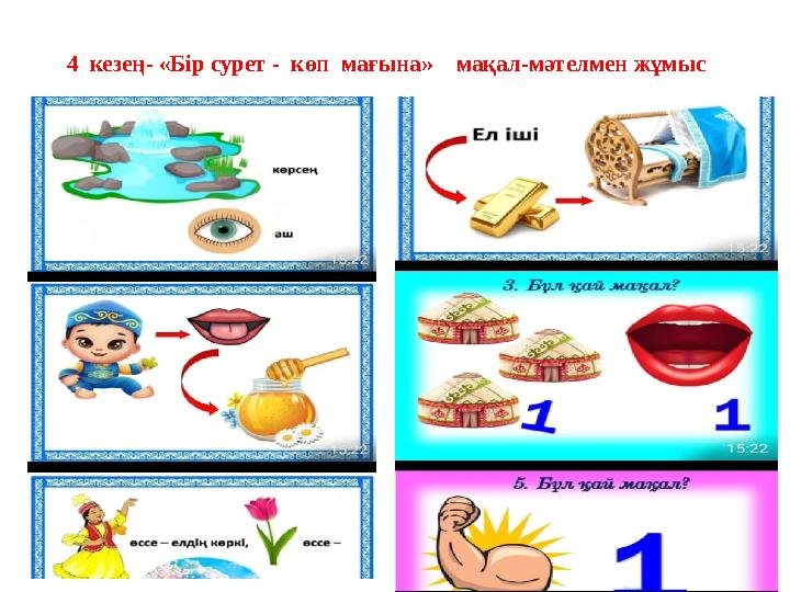 4 кезең- «Бір сурет - көп мағына» мақал-мәтелмен жұмыс