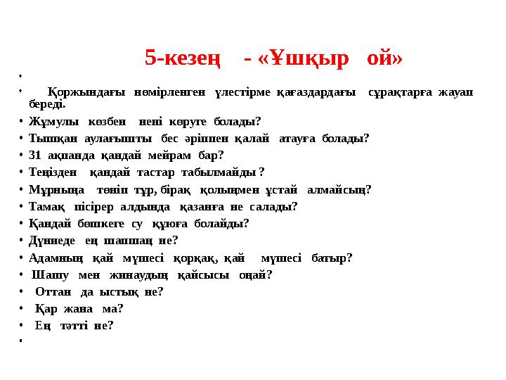 5-кезең - «Ұшқыр ой» • • Қоржындағы нөмірленген үлестірме қағаздардағы с