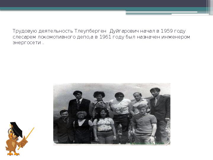 Трудовую деятельность Тлеупберген Дуйгарович начал в 1959 году слесарем локомотивного депо,а в 1961 году
