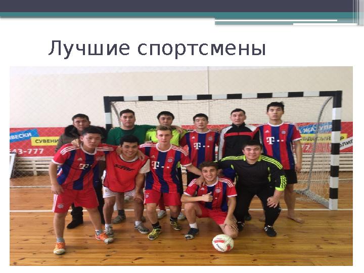 Лучшие спортсмены