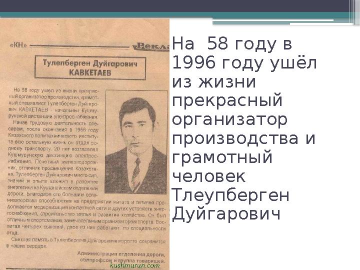 На 58 году в 1996 году ушёл из жизни прекрасный организатор производства и грамотный человек Тлеупб