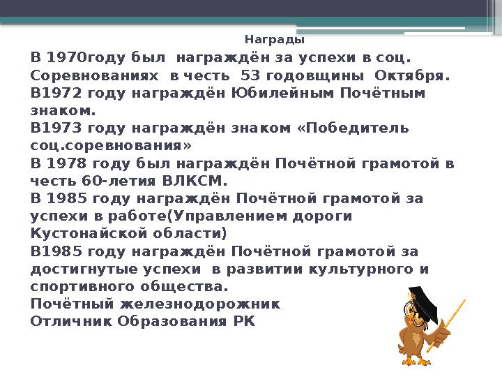 Награды В 1970году был награждён за успехи в соц.