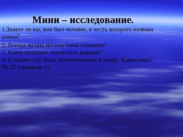 Мини – исследование. 1.Знаете ли вы, кем был человек, в честь которого названа улица? 2. Всегда ли она нос