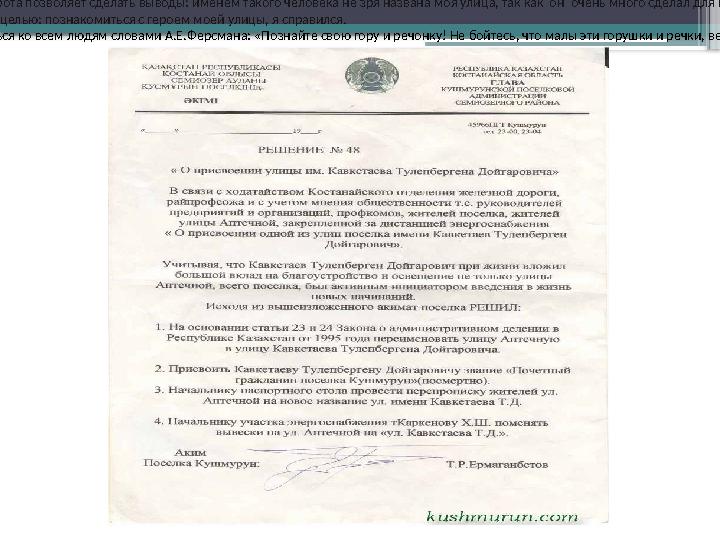 3.Заключение Проделанная мною работа позволяет сделать выводы: именем такого человека не зря названа моя ули