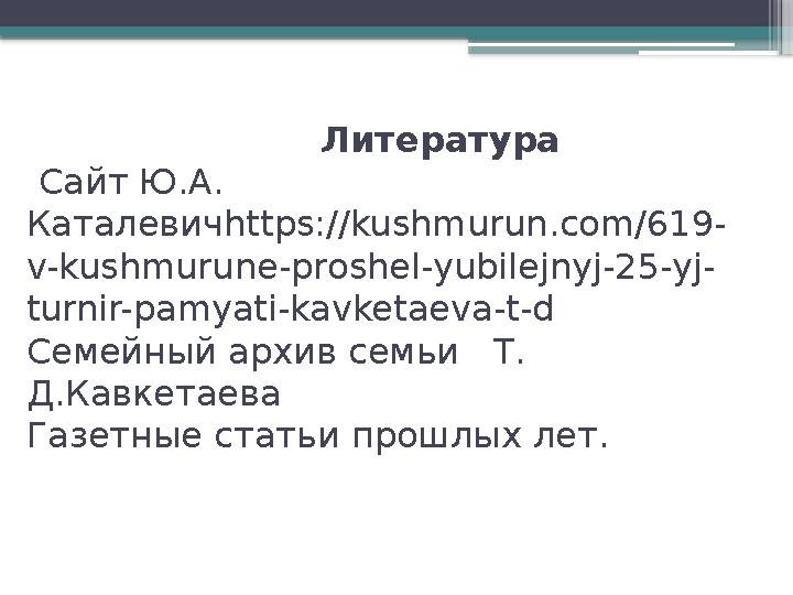 Литература Сайт Ю.А. Каталевичhttps://kushmurun.com/619- v-kushmurune-proshel-yubil