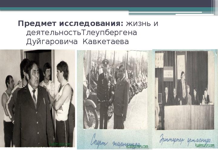 Предмет исследования: жизнь и деятельностьТлеупбергена Дуйгаровича