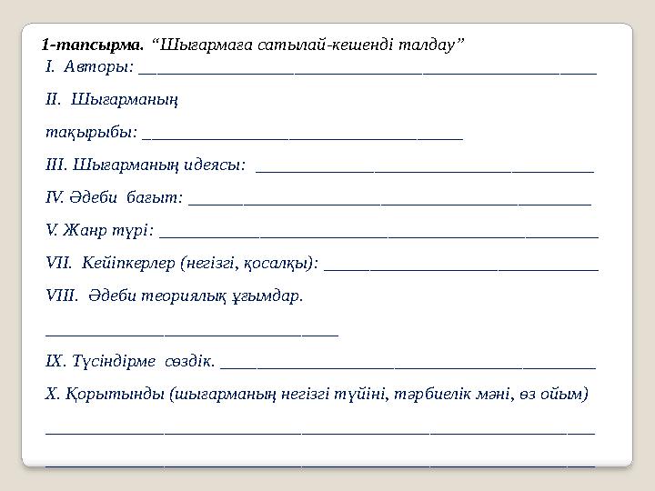 I. Авторы: __________________________________________________ II. Шығарманың тақырыбы: ___________________________________ I I. Авторы: __________________________________________________ II. Шығарманың тақырыбы: ___________________________________ I