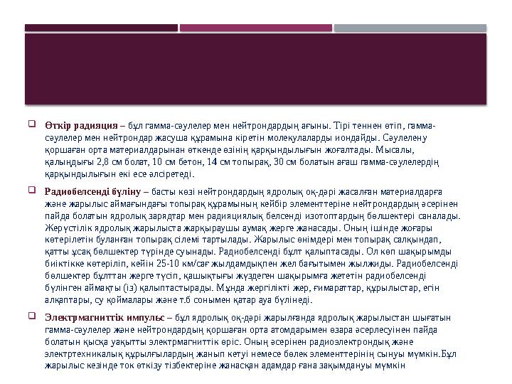 Өткір радияция – бұл гамма-сәулелер мен нейтрондардың ағыны. Тірі теннен өтіп, гамма- сәулелер мен нейтрондар жасуша құрамы Өткір радияция – бұл гамма-сәулелер мен нейтрондардың ағыны. Тірі теннен өтіп, гамма- сәулелер мен нейтрондар жасуша құрамы