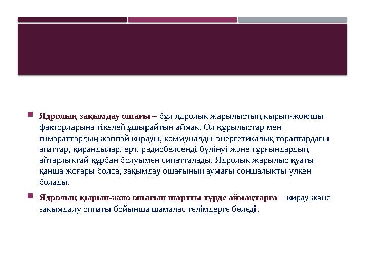 Ядролық зақымдау ошағы – бұл ядролық жарылыстың қырып-жоюшы факторларына тікелей ұшырайтын аймақ. Ол құрылыстар мен ғимар Ядролық зақымдау ошағы – бұл ядролық жарылыстың қырып-жоюшы факторларына тікелей ұшырайтын аймақ. Ол құрылыстар мен ғимар