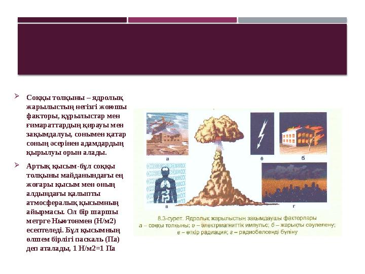Соққы толқыны – ядролық жарылыстың негізгі жоюшы факторы, құрылыстар мен ғимараттардың қирауы мен зақымдалуы, сонымен қ Соққы толқыны – ядролық жарылыстың негізгі жоюшы факторы, құрылыстар мен ғимараттардың қирауы мен зақымдалуы, сонымен қ