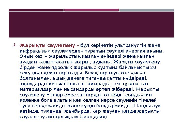 Жарықты сәулелену – бұл көрінетін ультракүлгін және инфрақызыл сәулелерден тұратын сәулелі энергия ағыны. Оның көзі – жар Жарықты сәулелену – бұл көрінетін ультракүлгін және инфрақызыл сәулелерден тұратын сәулелі энергия ағыны. Оның көзі – жар