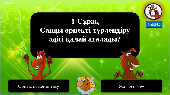 1-Сұрақ Санды өрнекті түрлендіру әдісі қалай аталады? Өрнектің мәнін табу Жай есептеу УАҚЫТ
