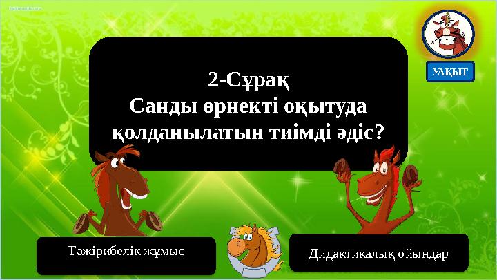 2-Сұрақ Санды өрнекті оқытуда қолданылатын тиімді әдіс? Дидактикалық ойындар Тәжірибелік жұмыс УАҚЫТ