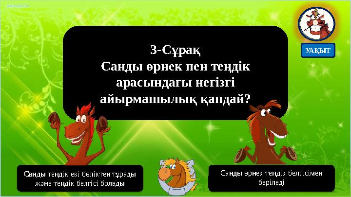3-Сұрақ Санды өрнек пен теңдік арасындағы негізгі айырмашылық қандай? Санды теңдік екі бөліктен тұрады және теңдік белгісі б