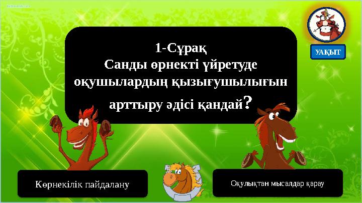 1-Сұрақ Санды өрнекті үйретуде оқушылардың қызығушылығын арттыру әдісі қандай? Көрнекілік пайдалану Оқулықтан мысалдар қарау