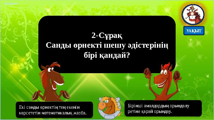 2-Сұрақ Санды өрнекті шешу әдістерінің бірі қандай? Бірінші амалдардың орындалу ретіне қарай орындау. Екі санды өрнектің тең