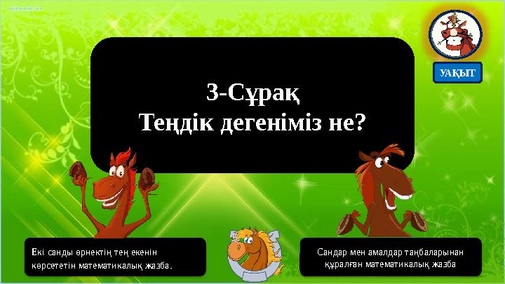 3-Сұрақ Теңдік дегеніміз не? Екі санды өрнектің тең екенін көрсететін математикалық жазба. Сандар мен амалдар таңбаларынан қ