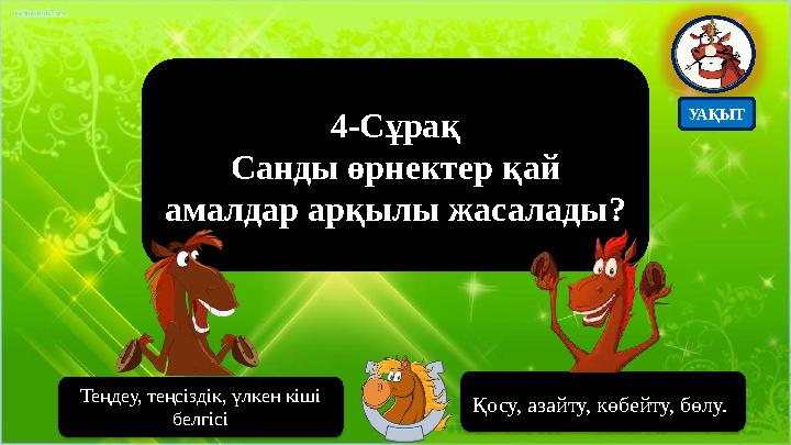 4-Сұрақ Санды өрнектер қай амалдар арқылы жасалады? Қосу, азайту, көбейту, бөлу. Теңдеу, теңсіздік, үлкен кіші белгісі УА
