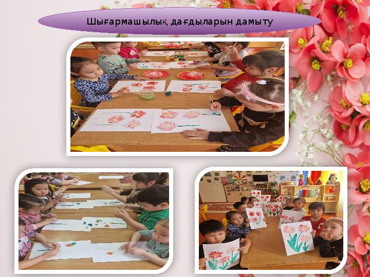 . Шығармашылық дағдыларын дамыту . Шығармашылық дағдыларын дамыту