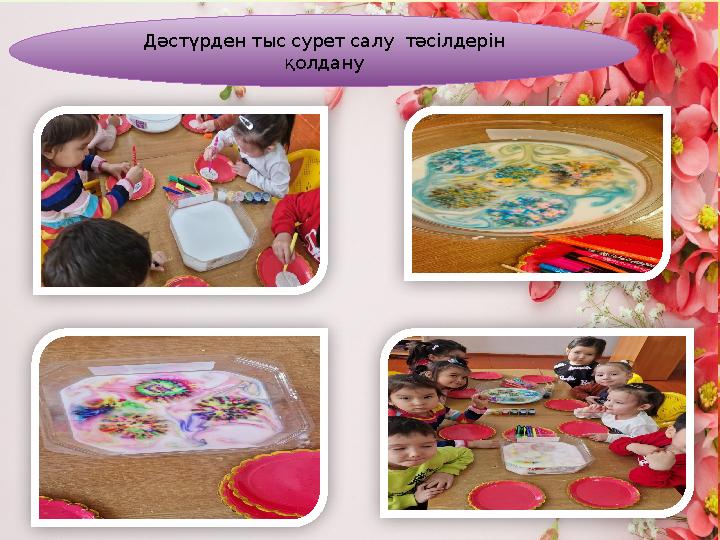 Дәстүрден тыс сурет салу тәсілдерін қолдану Дәстүрден тыс сурет салу тәсілдерін қолдану