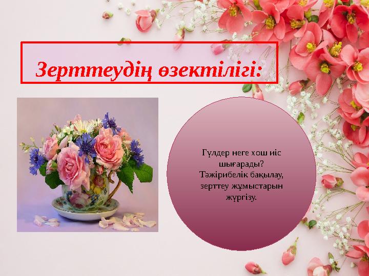 Зерттеудің өзектілігі: Гүлдер неге хош иіс шығарады? Тә Зерттеудің өзектілігі: Гүлдер неге хош иіс шығарады? Тә