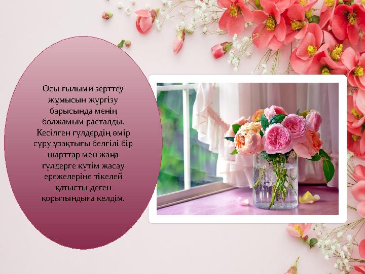 Осы ғылыми зерттеу жұмысын жүргізу барысында менің бо Осы ғылыми зерттеу жұмысын жүргізу барысында менің бо