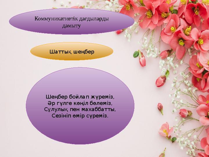 : Шаттық шеңбер Шеңбер бойлап жүреміз, Әр гүлге көңіл бөл : Шаттық шеңбер Шеңбер бойлап жүреміз, Әр гүлге көңіл бөл