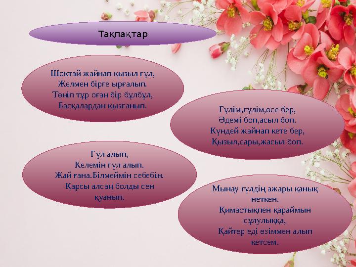 Шоқтай жайнап қызыл гүл, Желмен бірге ырғалып. Төніп тұр Шоқтай жайнап қызыл гүл, Желмен бірге ырғалып. Төніп тұр