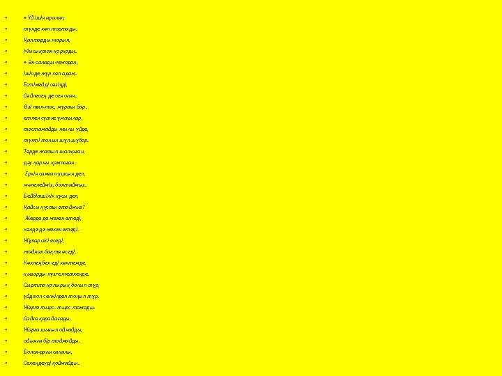 • • Үй ішін аралап, • түнде көп жортады. • Қаптарды жарып, • Мысықтан қорқады. • • Ән салады чемодан, • ішінде жүр көп адам. •