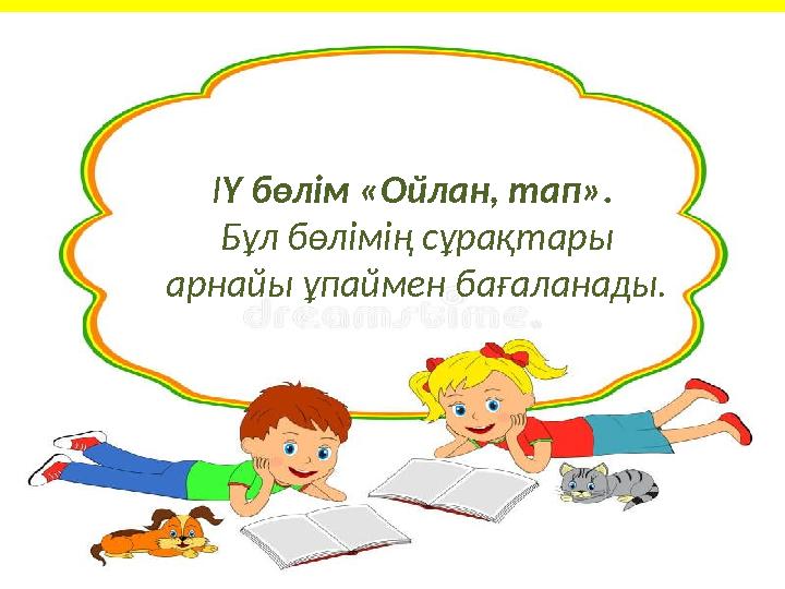 ІҮ бөлім «Ойлан, тап». Бұл бөлімің сұрақтары арнайы ұпаймен бағаланады.