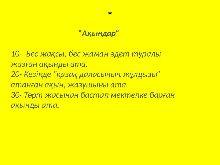 1: «Болашақ» тобы 1.Еңк ішіү ш таңбалы сан. 2. Тік ұ шақтың ту ысы. 3. Көрпеге салатын ақ ұлпа. 4. Қ ысқы аяқ к иім. 5. Ү