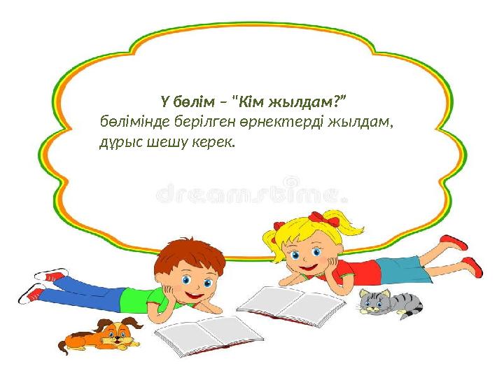 Ү бөлім – "Кім жылдам?” бөлімінде берілген өрнектерді жылдам, дұрыс шешу керек.