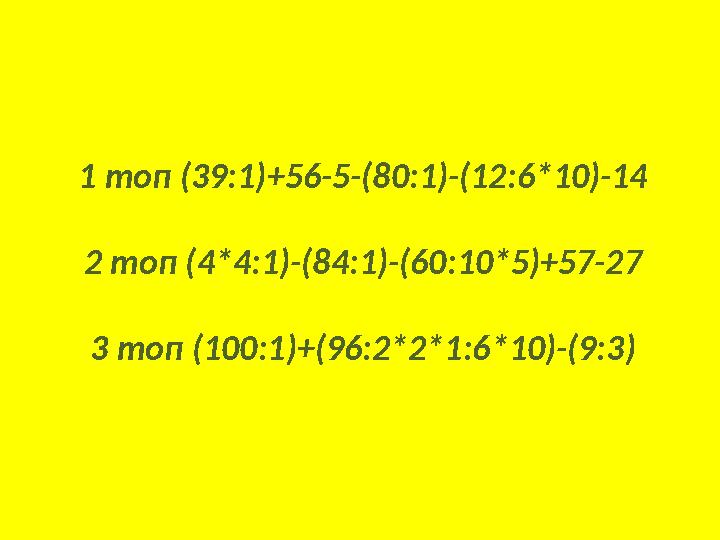 1 топ (39:1)+56-5-(80:1)-(12:6*10)-14 2 топ (4*4:1)-(84:1)-(60:10*5)+57-27 3 топ (100:1)+(96:2*2*1:6*10)-(9:3)