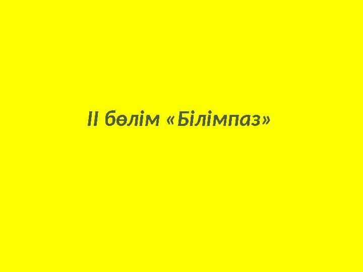 ІІ бөлім «Білімпаз»