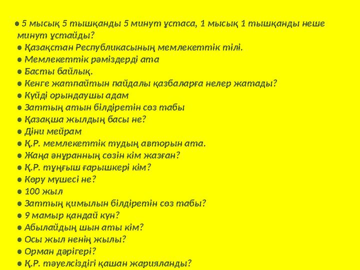 • 5 мысық 5 тышқанды 5 минут ұстаса, 1 мысық 1 тышқанды неше минут ұстайды? • Қазақстан Республикасының мемлекеттік тіл
