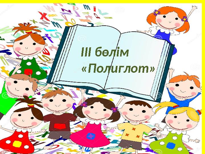 ІІІ бөлім «Полиглот»