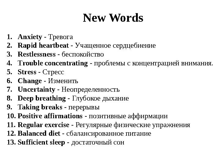 1.Anxiety - Тревога 2.Rapid heartbeat - Учащенное сердцебиение 3.Restlessness - беспокойство 4.Trouble concentrating - проблемы