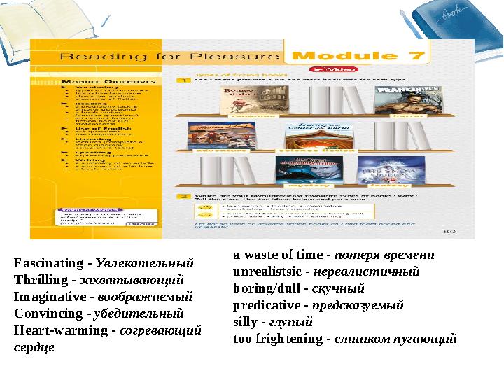 Fascinating - Увлекательный Thrilling - захватывающий Imaginative - воображаемый Convincing - убедительный Heart-warming - согре