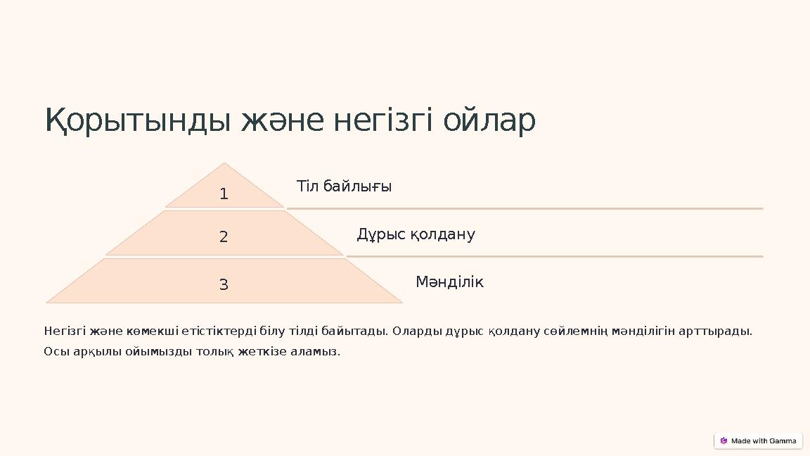 Қорытынды және негізгі ойлар 1 Тіл байлығы 2 Дұрыс қолдану 3 Мәнділік Негізгі және көмекші етістіктерді білу тілді байытады. Ола Қорытынды және негізгі ойлар 1 Тіл байлығы 2 Дұрыс қолдану 3 Мәнділік Негізгі және көмекші етістіктерді білу тілді байытады. Ола