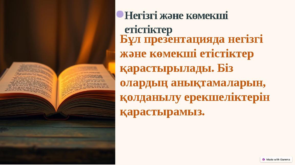 Негізгі және көмекші етістіктер Бұл презентацияда негізгі және көмекші етістіктер қарастырылады. Біз олардың анықтамаларын, Негізгі және көмекші етістіктер Бұл презентацияда негізгі және көмекші етістіктер қарастырылады. Біз олардың анықтамаларын,