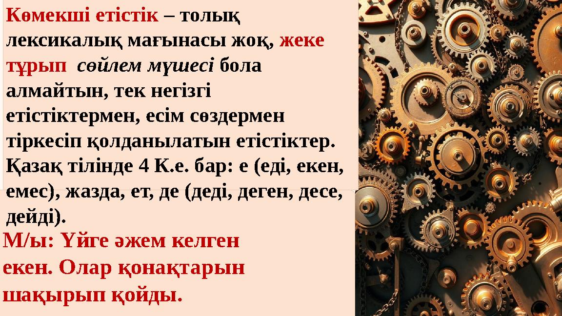 Көмекші етістік – толық лексикалық мағынасы жоқ, жеке тұрып сөйлем мүшесі бола алмайтын, тек негізгі етістіктермен, есім сө Көмекші етістік – толық лексикалық мағынасы жоқ, жеке тұрып сөйлем мүшесі бола алмайтын, тек негізгі етістіктермен, есім сө
