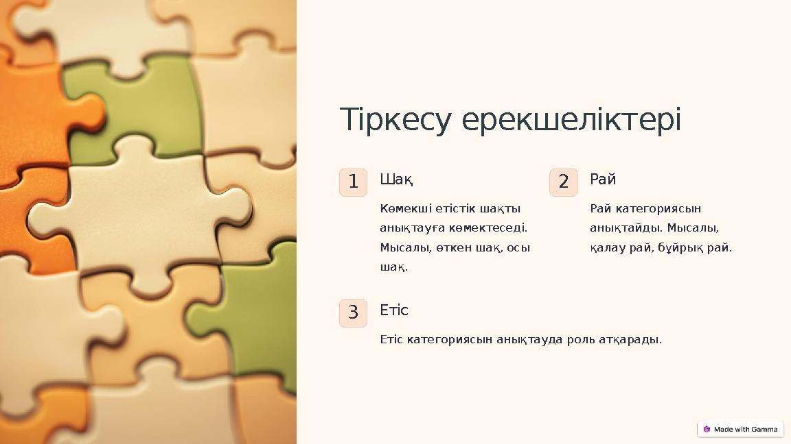 Тіркесу ерекшеліктері 1Шақ Көмекші етістік шақты анықтауға көмектеседі. Мысалы, өткен шақ, осы шақ. 2Рай Рай категориясын ан Тіркесу ерекшеліктері 1Шақ Көмекші етістік шақты анықтауға көмектеседі. Мысалы, өткен шақ, осы шақ. 2Рай Рай категориясын ан